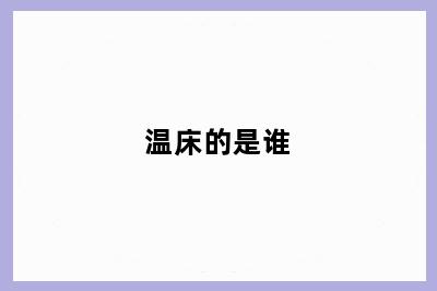 温床的是谁