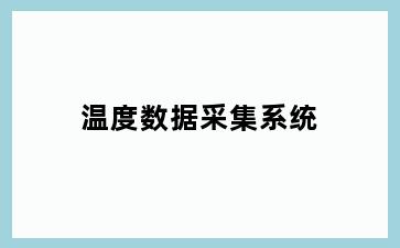 温度数据采集系统