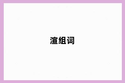 渲组词