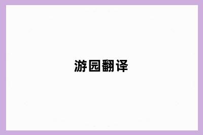 游园翻译