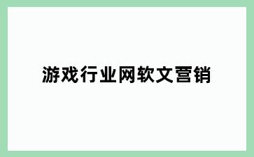 游戏行业网软文营销