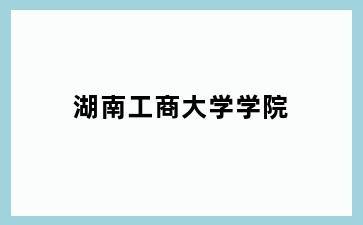 湖南工商大学学院