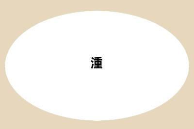 湩