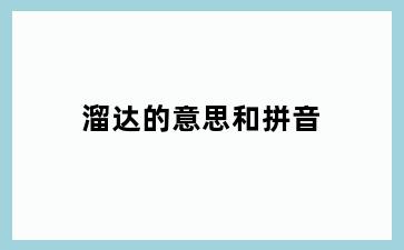 溜达的意思和拼音