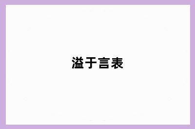 溢于言表