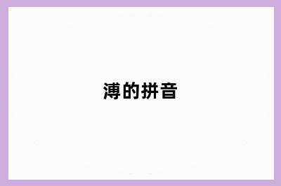 溥的拼音