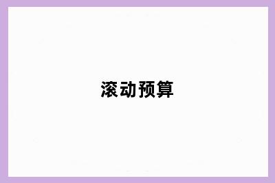 滚动预算