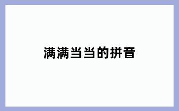 满满当当的拼音