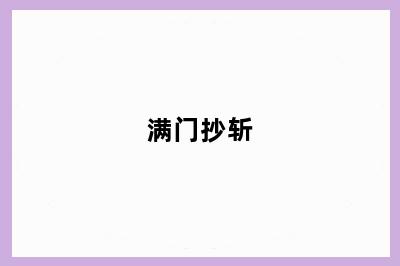 满门抄斩