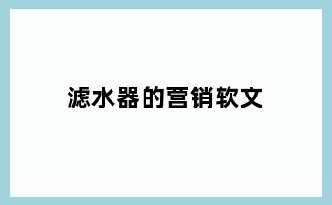滤水器的营销软文