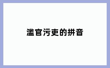 滥官污吏的拼音