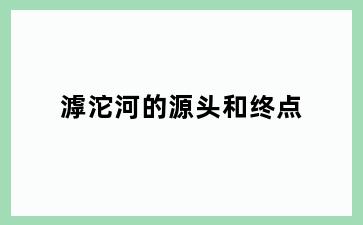 滹沱河的源头和终点