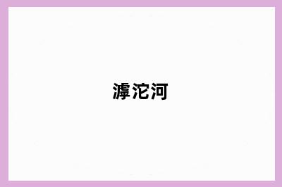 滹沱河