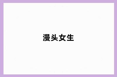 漫头女生