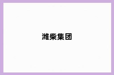 潍柴集团