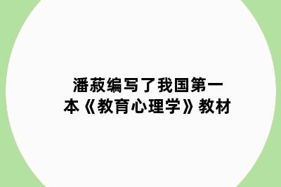 潘菽编写了我国第一本《教育心理学》教材