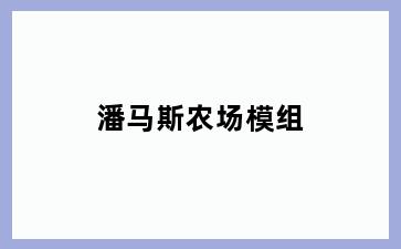 潘马斯农场模组