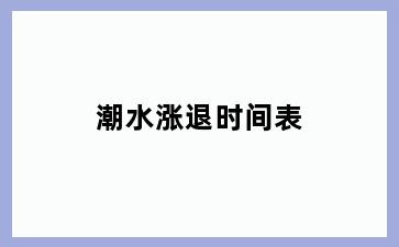 潮水涨退时间表
