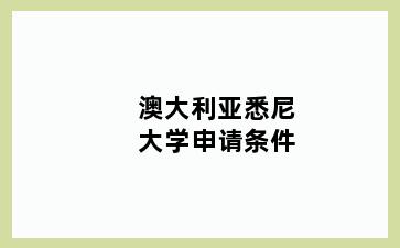 澳大利亚悉尼大学申请条件