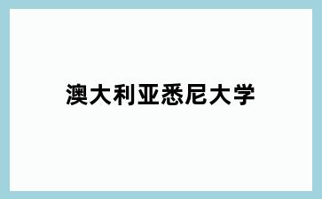 澳大利亚悉尼大学