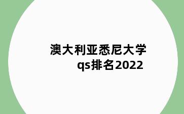 澳大利亚悉尼大学qs排名2022