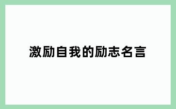 激励自我的励志名言
