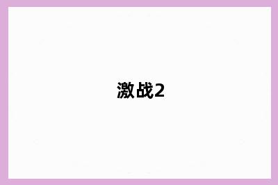 激战2