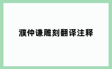 濮仲谦雕刻翻译注释