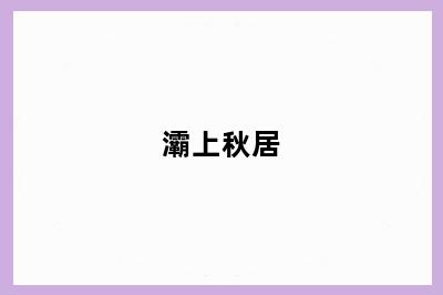 灞上秋居