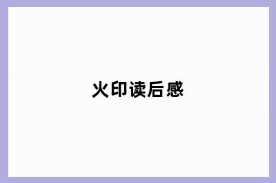 火印读后感