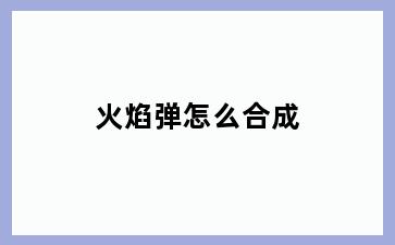 火焰弹怎么合成