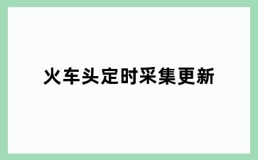 火车头定时采集更新