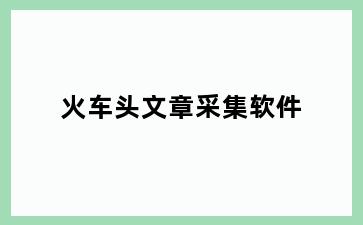 火车头文章采集软件