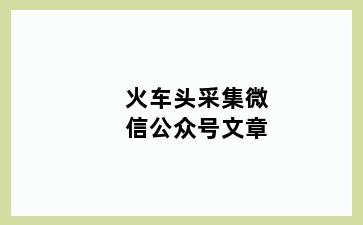 火车头采集微信公众号文章