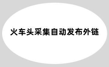 火车头采集自动发布外链
