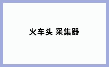 火车头 采集器