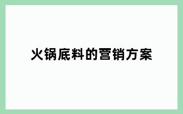 火锅底料的营销方案