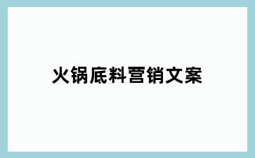 火锅底料营销文案