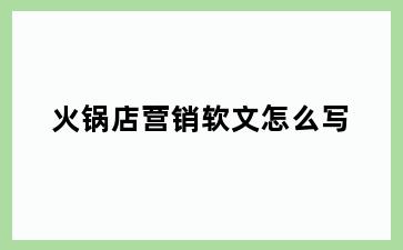 火锅店营销软文怎么写