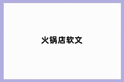 火锅店软文