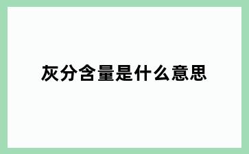 灰分含量是什么意思