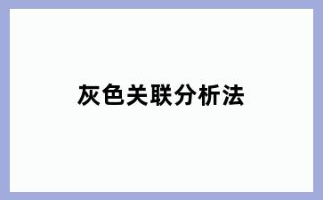 灰色关联分析法