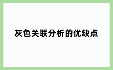 灰色关联分析的优缺点