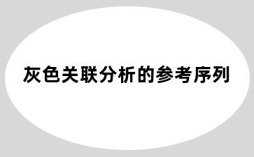 灰色关联分析的参考序列