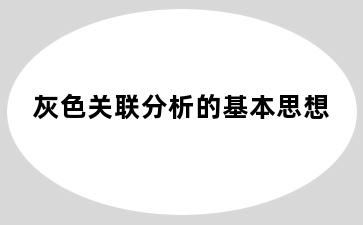 灰色关联分析的基本思想