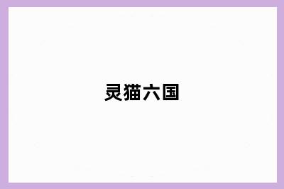 灵猫六国