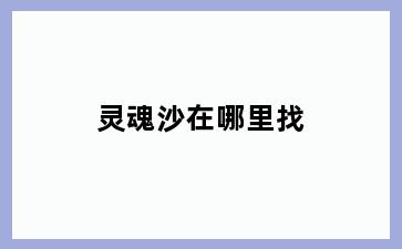 灵魂沙在哪里找