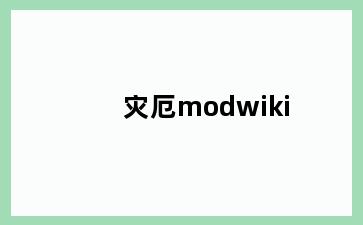 灾厄modwiki