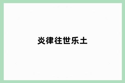 炎律往世乐土