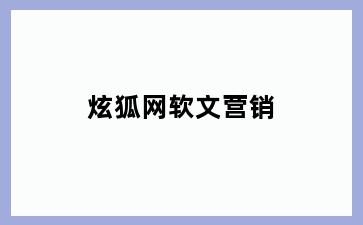 炫狐网软文营销